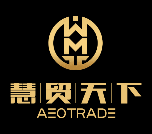 慧贸天下